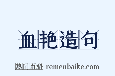 血艳造句是什么意思的图片